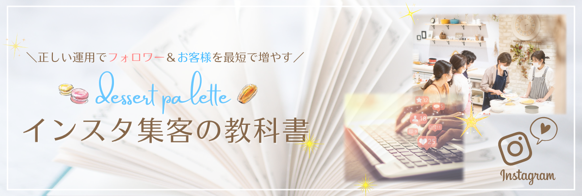 【デザートパレット】インスタ集客の教科書